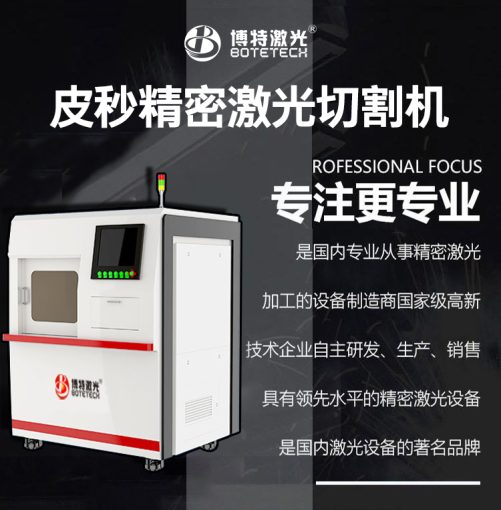 定制化皮秒激光切割服務(wù)提供商為什么推薦博特激光？